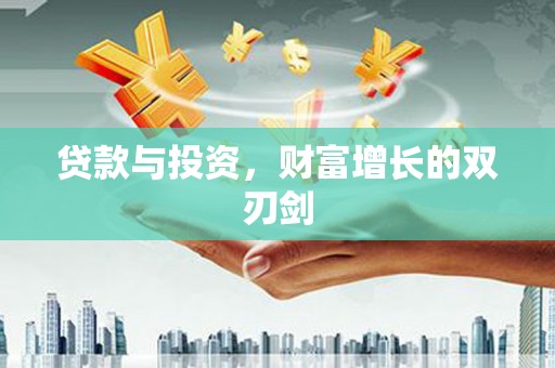 澄城贷款与投资，财富增长的双刃剑