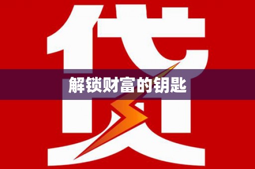 澄城解锁财富的钥匙