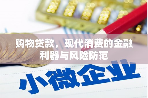 澄城购物贷款，现代消费的金融利器与风险防范
