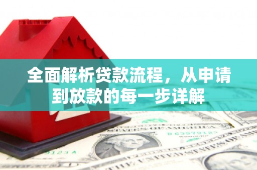 澄城全面解析贷款流程，从申请到放款的每一步详解
