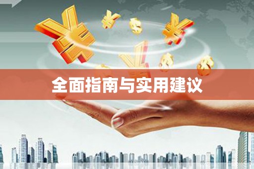 澄城全面指南与实用建议