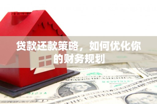 澄城贷款还款策略，如何优化你的财务规划