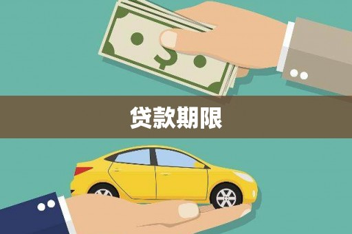 澄城贷款期限