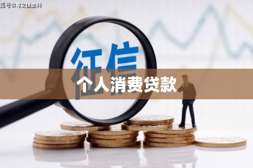 澄城个人消费贷款