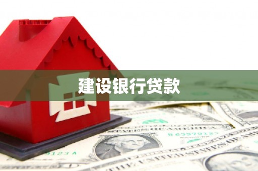 澄城建设银行贷款