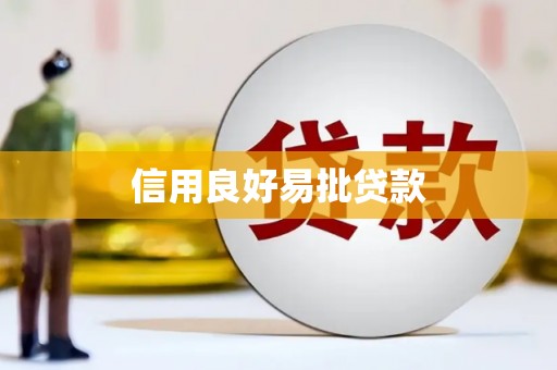 澄城信用良好易批贷款