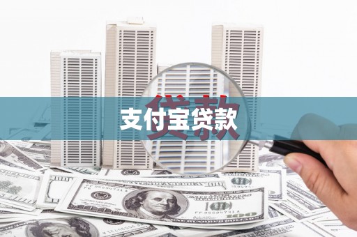 澄城支付宝贷款