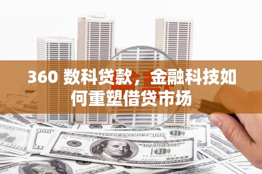 澄城360 数科贷款，金融科技如何重塑借贷市场