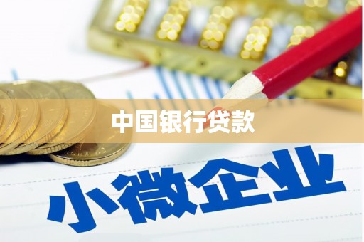 澄城中国银行贷款