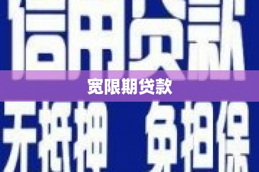 澄城宽限期贷款