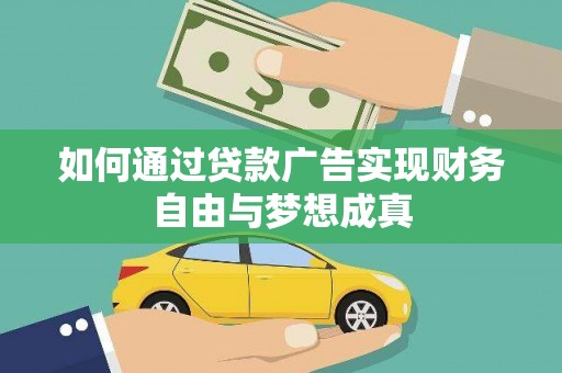 澄城如何通过贷款广告实现财务自由与梦想成真