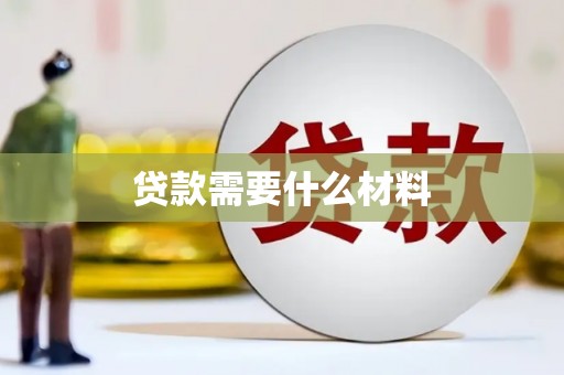 澄城贷款需要什么材料