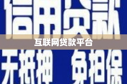 澄城互联网贷款平台