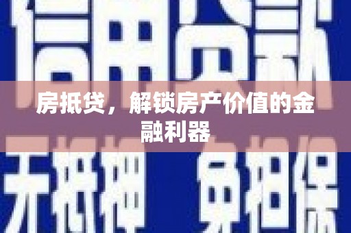 澄城房抵贷，解锁房产价值的金融利器