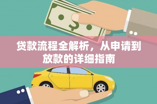 澄城贷款流程全解析，从申请到放款的详细指南