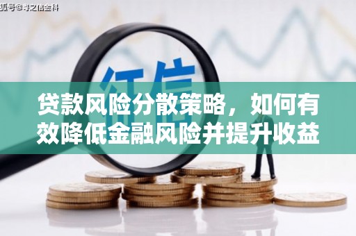 澄城贷款风险分散策略，如何有效降低金融风险并提升收益