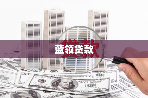 澄城蓝领贷款