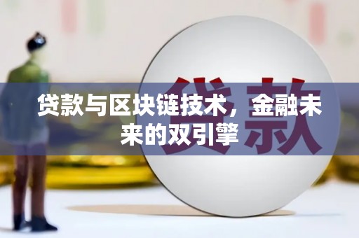 澄城贷款与区块链技术，金融未来的双引擎