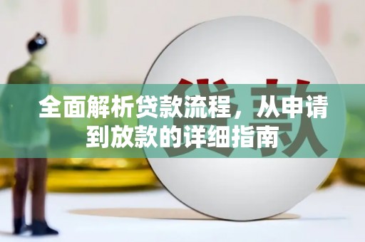 澄城全面解析贷款流程，从申请到放款的详细指南