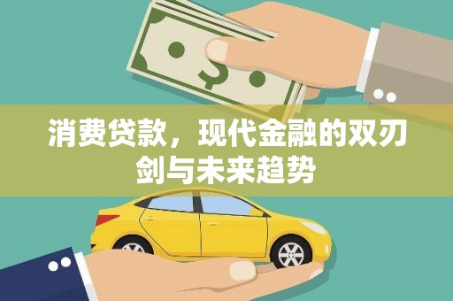 澄城消费贷款，现代金融的双刃剑与未来趋势