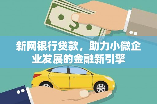 澄城新网银行贷款，助力小微企业发展的金融新引擎