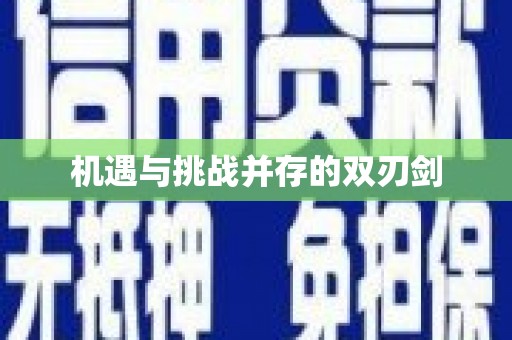 澄城机遇与挑战并存的双刃剑