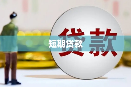 澄城短期贷款