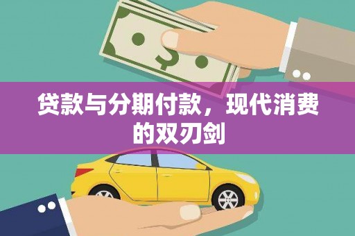 澄城贷款与分期付款，现代消费的双刃剑