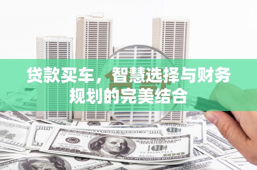 澄城贷款买车，智慧选择与财务规划的完美结合
