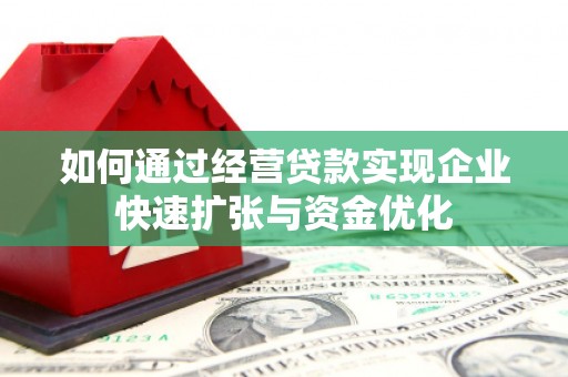 澄城如何通过经营贷款实现企业快速扩张与资金优化