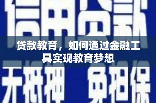 澄城贷款教育，如何通过金融工具实现教育梦想