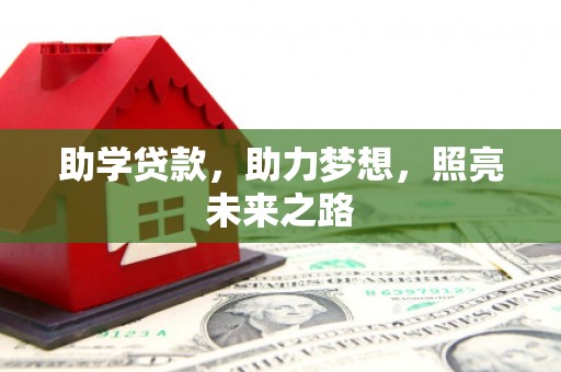 澄城助学贷款，助力梦想，照亮未来之路
