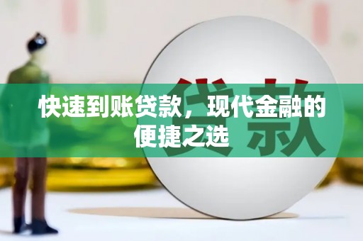 澄城快速到账贷款，现代金融的便捷之选