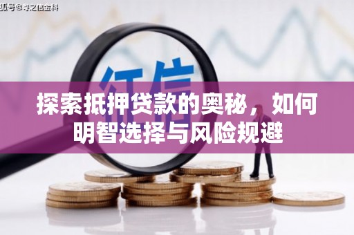 澄城探索抵押贷款的奥秘，如何明智选择与风险规避