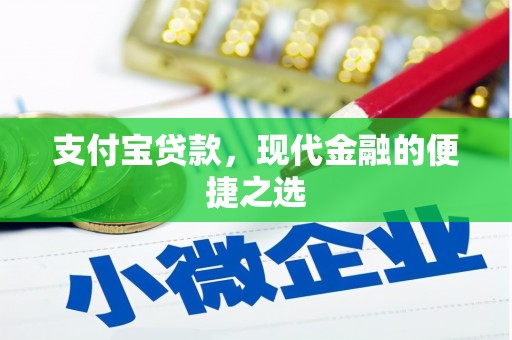 澄城支付宝贷款，现代金融的便捷之选