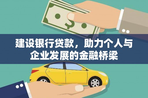 澄城建设银行贷款，助力个人与企业发展的金融桥梁