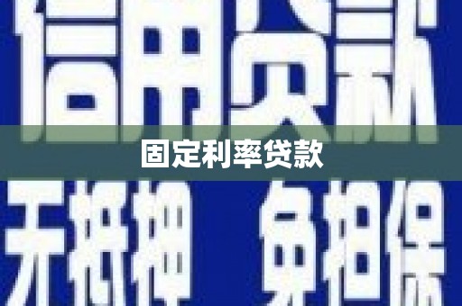 澄城固定利率贷款