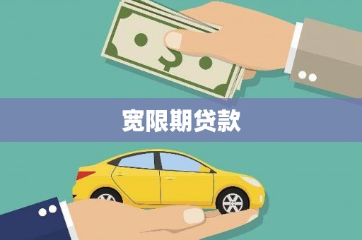 澄城宽限期贷款