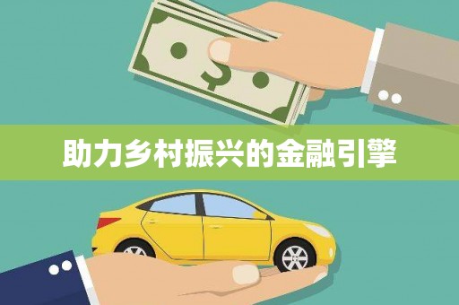 澄城助力乡村振兴的金融引擎