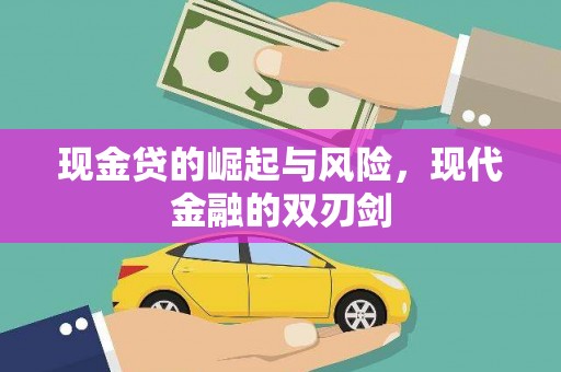 澄城现金贷的崛起与风险，现代金融的双刃剑