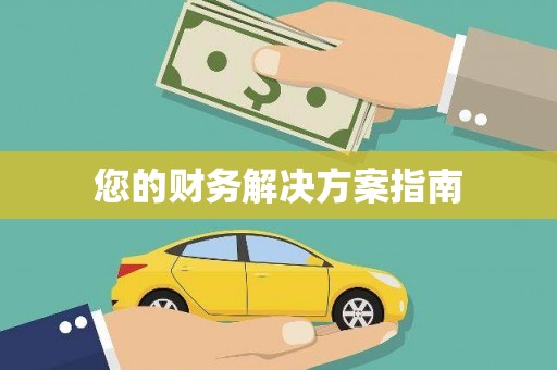 澄城您的财务解决方案指南