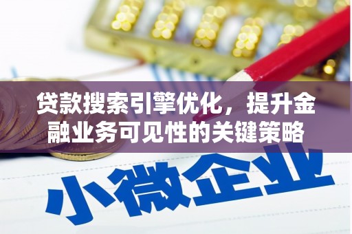 澄城贷款搜索引擎优化，提升金融业务可见性的关键策略