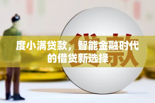 澄城度小满贷款，智能金融时代的借贷新选择
