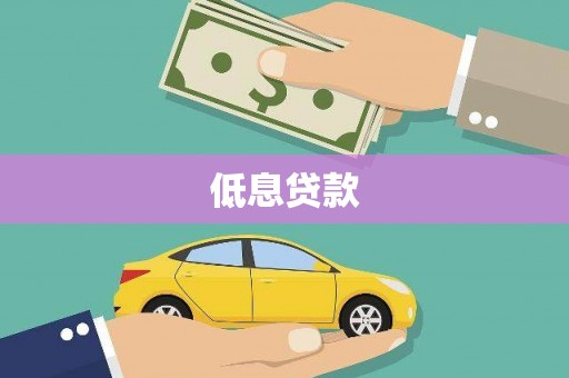 澄城低息贷款