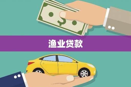 澄城渔业贷款