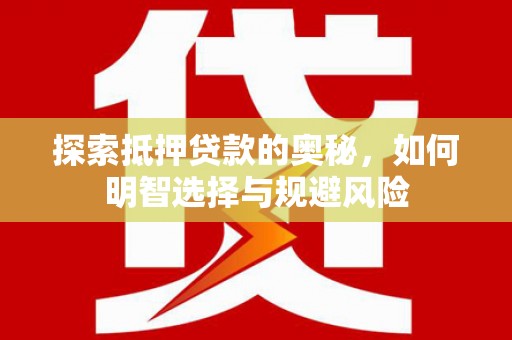 澄城探索抵押贷款的奥秘，如何明智选择与规避风险