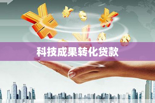 澄城科技成果转化贷款