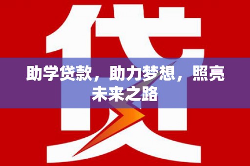 澄城助学贷款，助力梦想，照亮未来之路