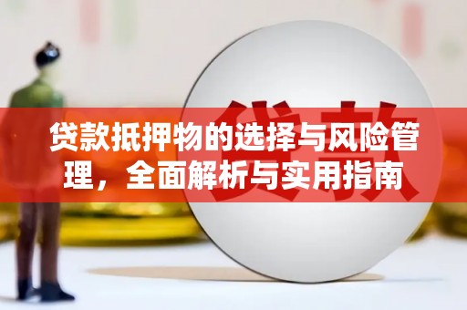 澄城贷款抵押物的选择与风险管理，全面解析与实用指南