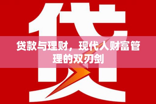澄城贷款与理财，现代人财富管理的双刃剑
